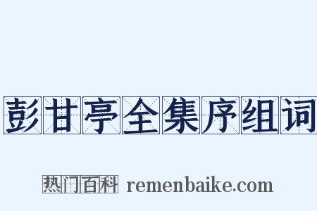 彭甘亭全集序组词是什么意思的图片